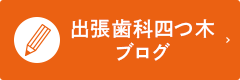 出張歯科四つ木
ブログ