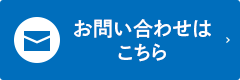 お問い合わせは
こちら