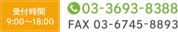 受付時間 9:00～18:00 TEL:03-3693-8388 FAX:03-6745-8893